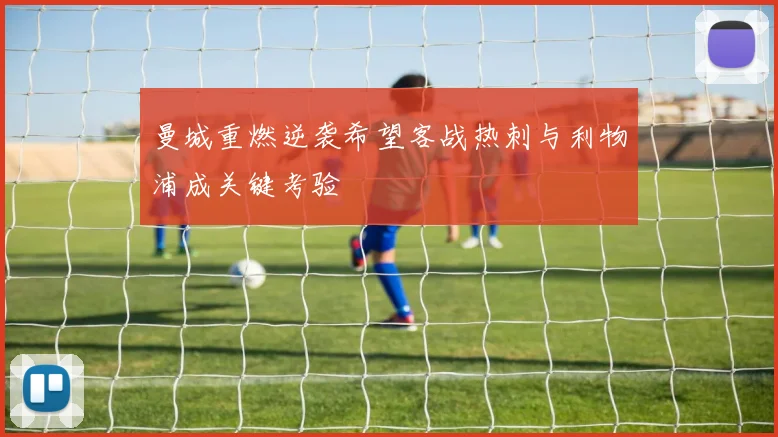 曼城重燃逆袭希望客战热刺与利物浦成关键考验
