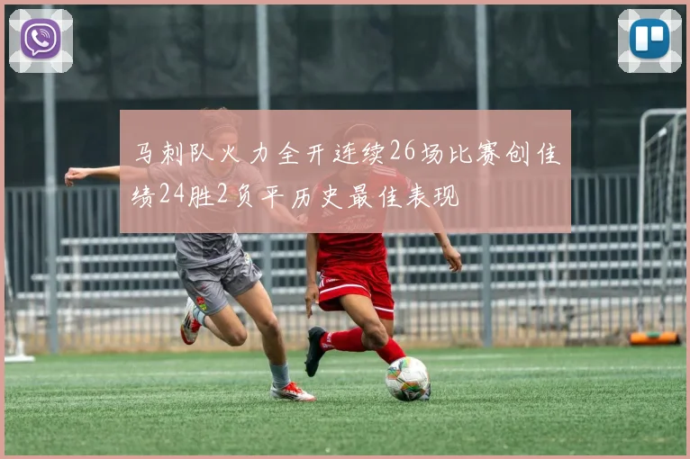 马刺队火力全开连续26场比赛创佳绩24胜2负平历史最佳表现