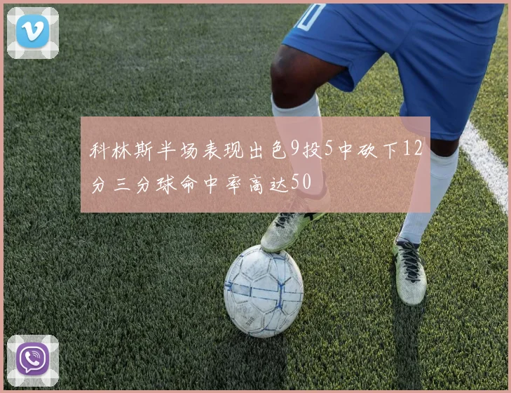 科林斯半场表现出色9投5中砍下12分三分球命中率高达50