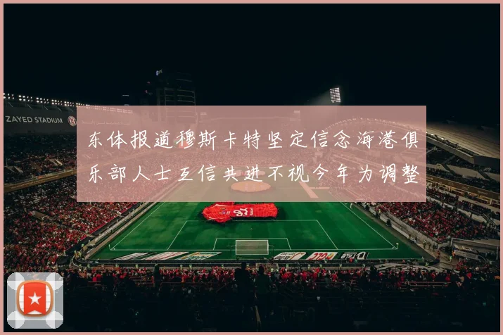 东体报道穆斯卡特坚定信念海港俱乐部人士互信共进不视今年为调整年
