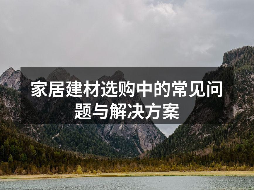 选购环保建材是家庭装修的关键
