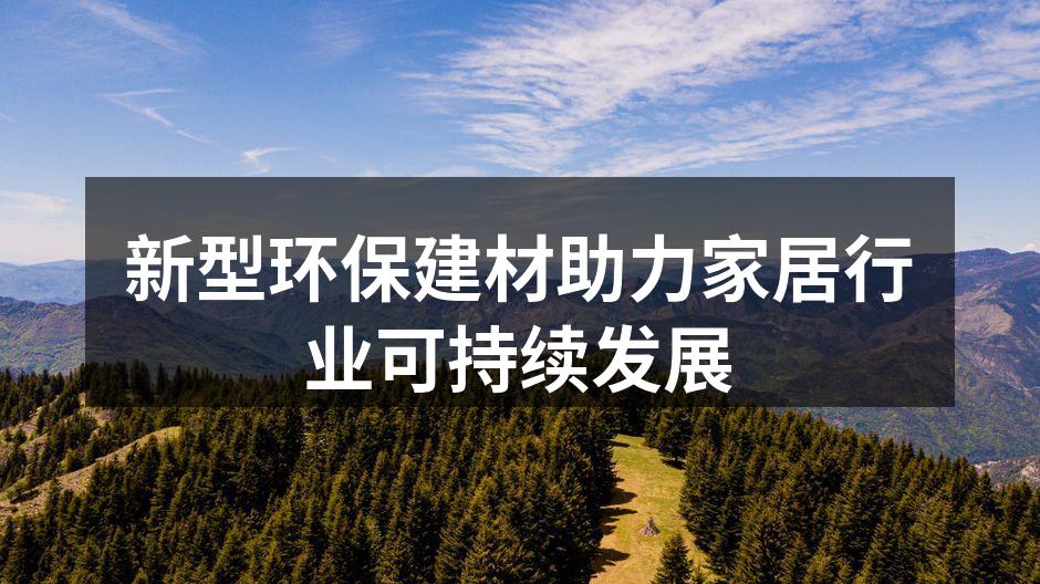 新型环保建材展示
