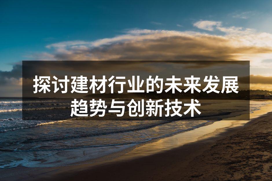 绿色建材的应用效果