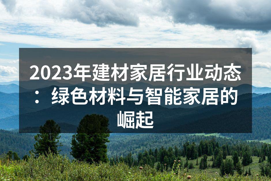 绿色建材的使用逐步普及