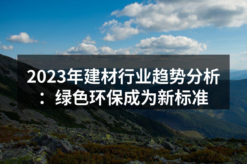 绿色建材，环保新选择