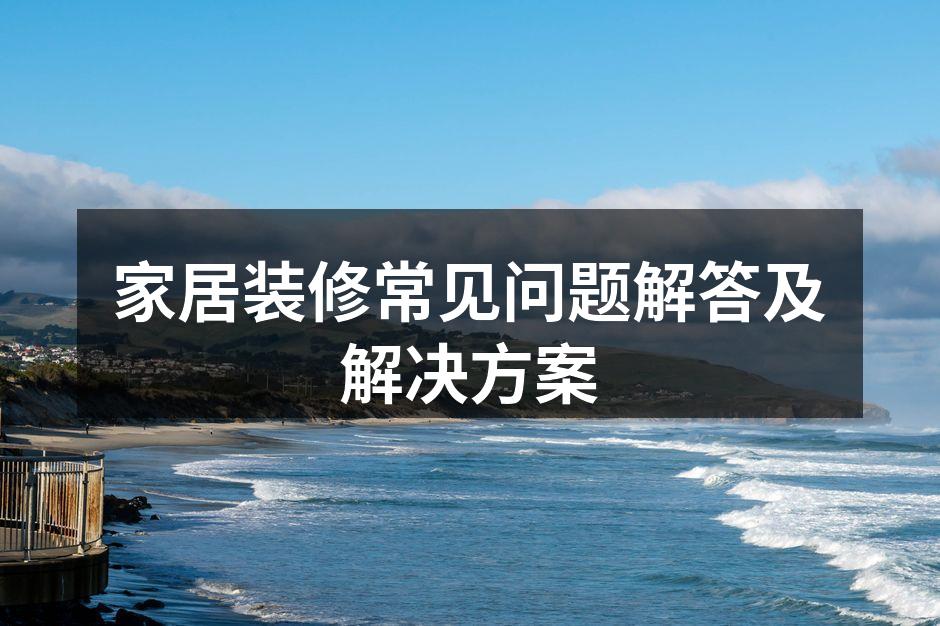 家居装修的细节考虑