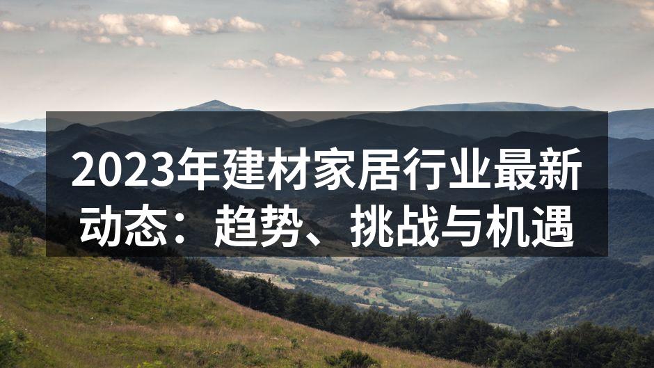 环保材料的使用正在成为行业新标准