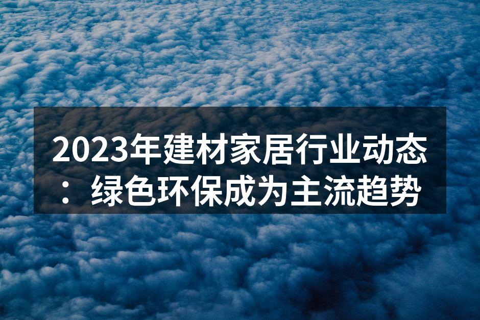 绿色建材产品展示