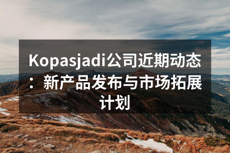 Kopasjadi新产品展示